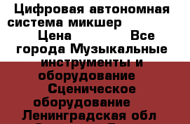 Цифровая автономная система микшер Korg D 888 › Цена ­ 22 000 - Все города Музыкальные инструменты и оборудование » Сценическое оборудование   . Ленинградская обл.,Сосновый Бор г.